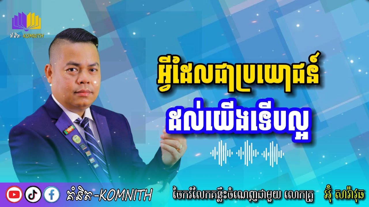 K29-អ្វីដែលជាប្រយោជន៍ដល់ខ្លួនទើបល្អ🤔 Um Saravuth[គំនិត-Komnith]