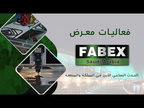   2025 فعاليات معرض فابكس الحدث الصناعي الأبرز في المملكة والمنطقة