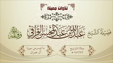 تراويح 1442/9/3هـ لفضيلة الشيخ عبدالله القرافي ما تيسر من سورة آل عمران تلاوة خاشعة تدبرية