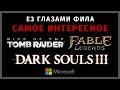 E3 Глазами Фила: Dark Souls 3, Fable Legends, Rise of the Tomb Rider