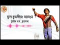 phul kumoliya boyokhot premot pore ji || lyrical video || zubeen garg old bihu song #zubeengarg Mp3 Song