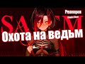 Познаем с Топой: Охота на ведьм (Реакция) | | Госпожа Амалия #twitch #стример #втубер #втуберша