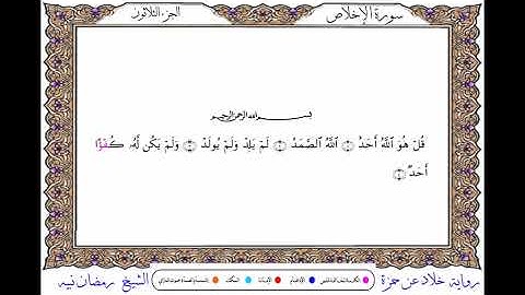 سورة الإخلاص  برواية خلاد عن حمزة ــ الشيخ رمضان نبيه