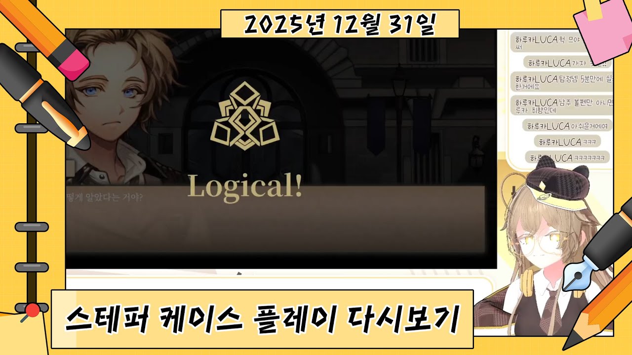 (2025.12.31) [신입 V] 스테퍼 케이스 다시보기 (1)+새해 타종