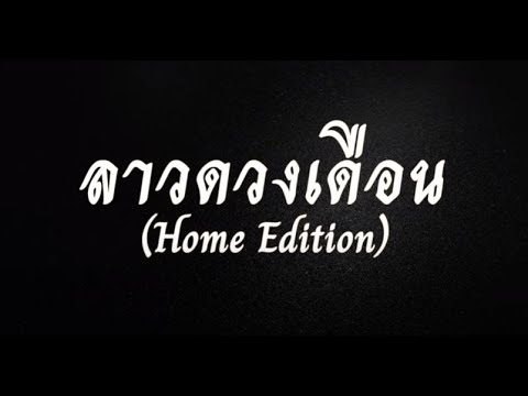 Lao Duang Duen (ลาวดวงเดือน) - Home Edition
