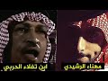 الرشيدي والحربي