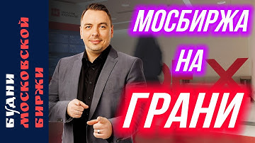 Не покупают российскую нефть, отчет Озон, IPO Дом.РФ, Лукойл и Роснефть. Будни Московской Биржи.