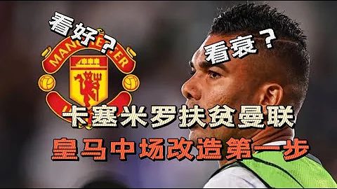 【足球】57，解析卡塞米羅轉會的利與弊，曼聯不必竊喜，皇馬不是悲劇！#曼聯 #皇馬 #英超 - 天天要聞