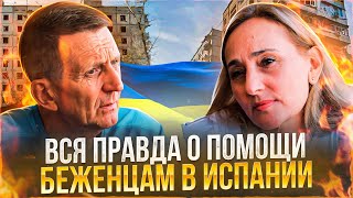 Вся ПРАВДА о помощи беженцам в Испании! | Как помогают украинским беженцам на самом деле?