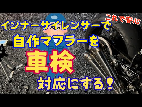 インナーサイレンサーで自作マフラーを車検対応にする Youtube