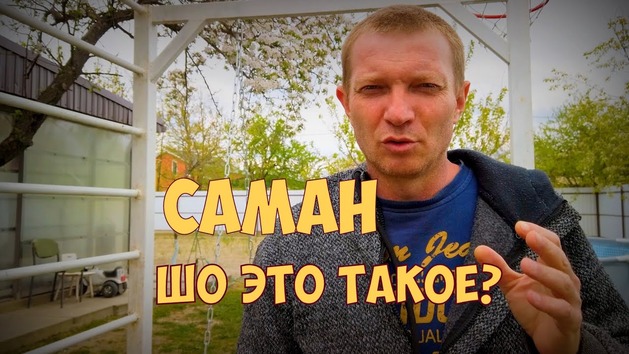 Жизнь на Кубани. Что такое саман. Почему на Кубани саманные дома. - YouTube