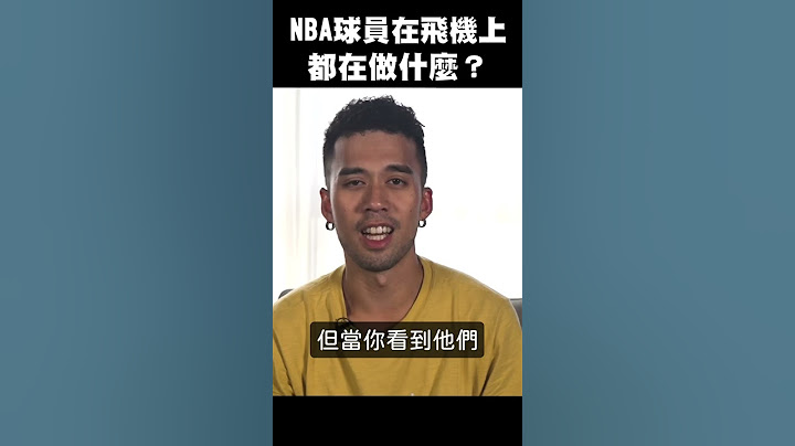 【NBA冷知識】NBA球員在飛機上都在做什麼？ #shorts - 天天要聞