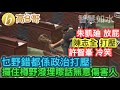 朱凱廸 放屁 陳志全 打壓 許智峯 冷笑 乜嘢錯都係政治打壓 攞住樽野潑埋嚟話無意傷害人 誠邀加入網台 ［智慧如水］ 20201118