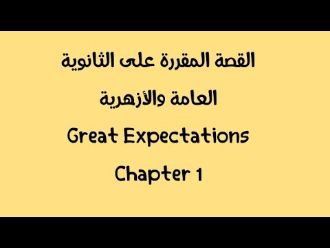 القصة المقررة على الصف الثالث الثانوي Great Expectations Chapter 1