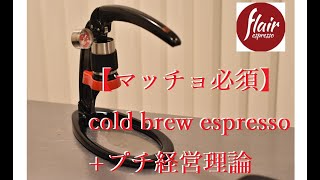 【筋力必須】コールドブリューエスプレッソ+経営理論　#水出し　#カフェ　#フレアエスプレッソ