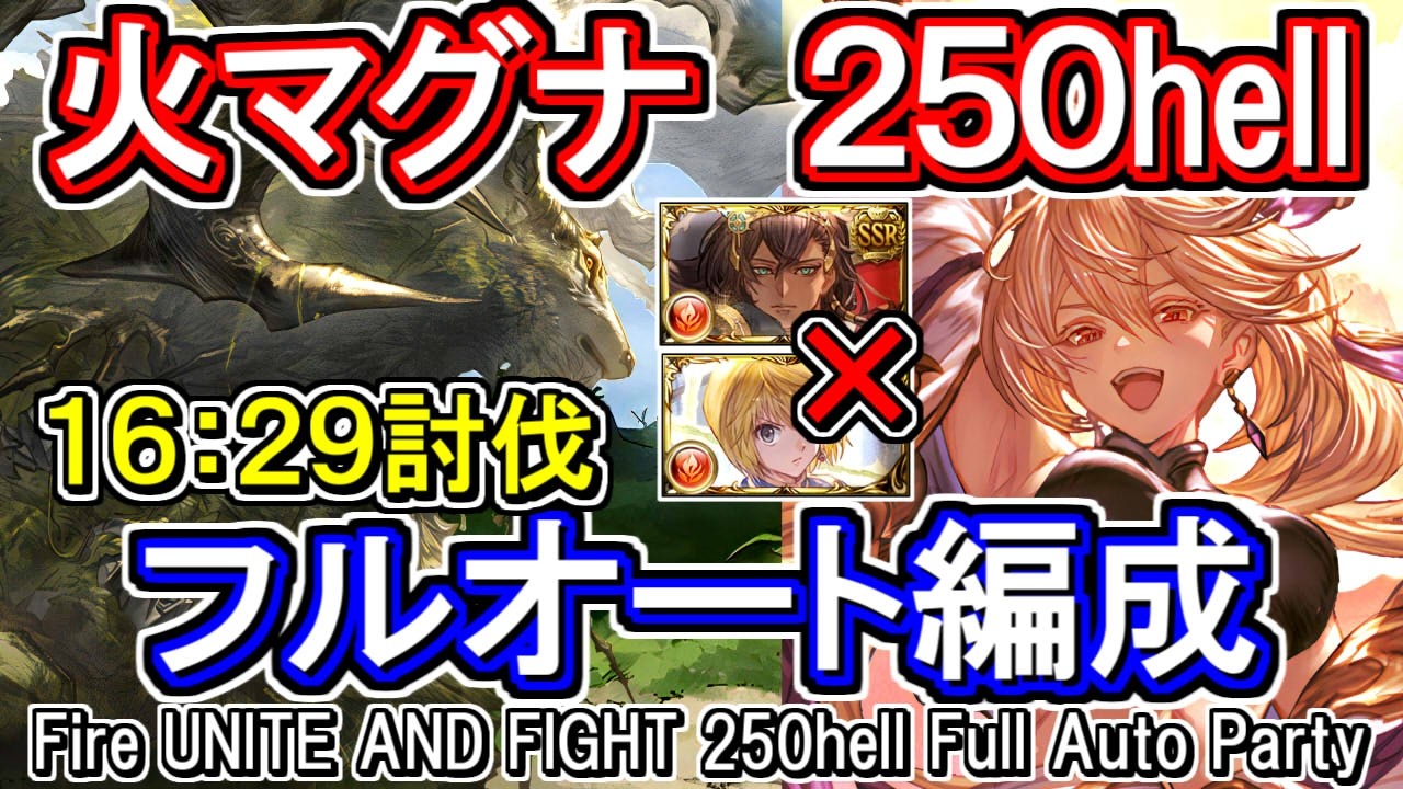 【火マグナ】16分29秒討伐　季節限定キャラ無し　火古戦場250HELLフルオート編成【グラブル】[GBF]Fire UNITE AND FIGHT 250hell full auto Party