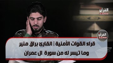قرّاء القوات الأمنية | القارئ براق منير وما تيسر له من سورة  ال عمران