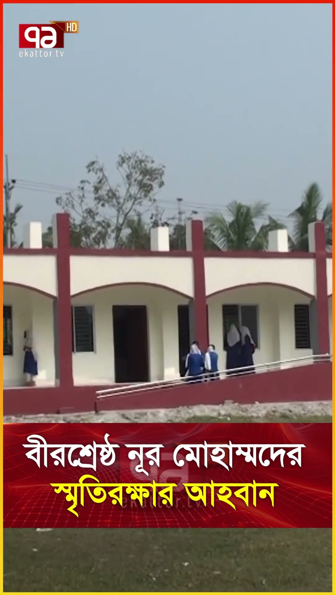 বীরশ্রেষ্ঠ নূর মোহাম্মদের স্মৃতিরক্ষার আহবান