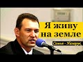 &quot;Я живу на земле, но недолго осталось.&quot;/Семья Назарук. HD 1080p