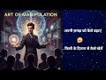 Art of Manipulation | दिमाग से कैसे खेले 🤔🔥|