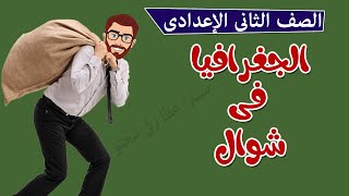 مراجعة دراسات للصف الثاني الاعدادي  | الترم الثاني | جغرافيا