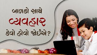 બાળકો સાથે વ્યવહાર કેવો હોવો જોઈએ?