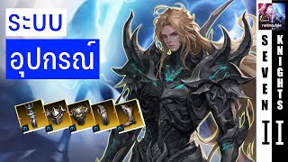 ระบบ อุปกรณ์เทพเจ้า ทำเซ็ตไหนก่อนดี? | Seven Knights 2