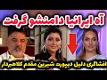 شیرین مقدم به ایران دیپورت شد آه ایرانیا دامن شیرین مقدم رو گرفت 