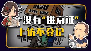 [Ma Dugong] [Bedtime News 1074] You Now Need a Beijing Entry Permit to File a Petition - 07/05/...