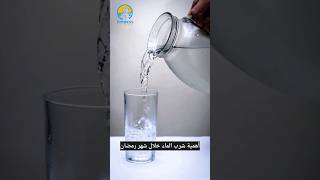 أهمية شرب الماء خلال شهر رمضان #رمضان #صحتك_في_رمضان