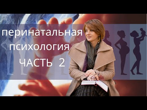 Влияние родов и перинатального периода на формирование личности ЧАСТЬ 2