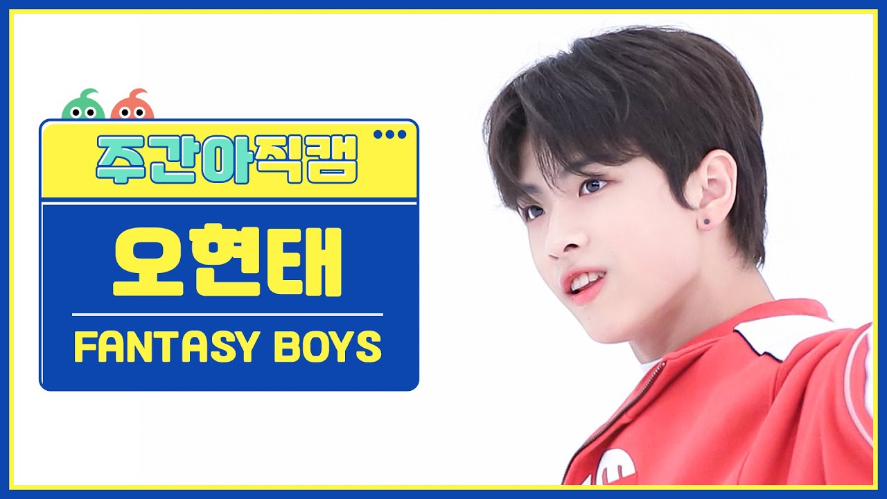 [주간아 직캠 4K] FANTASY BOYS Oh Hyeon Tae - New Tomorrow (판타지보이즈 오현태 - 뉴 투모로우) l EP.632のサムネイル
