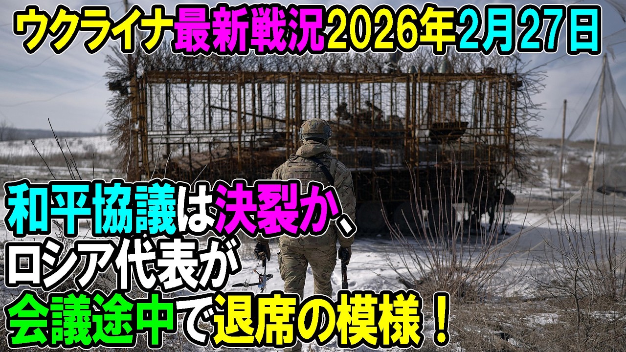 ウクライナ戦況】26年2月27日。和平協議は決裂か、ロシア代表が会議途中で退席の模様！