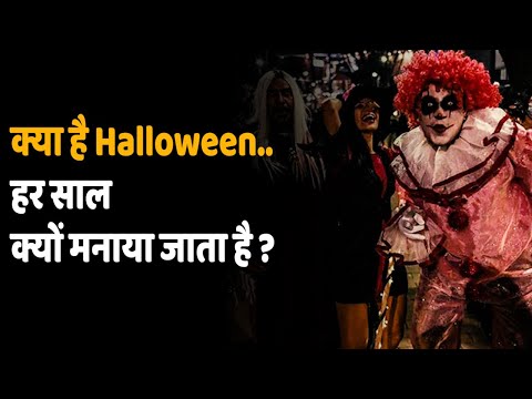 What is Halloween | भारत में बढ़ रहा हैलोवीन पार्टी का चलन, हैलोवीन क्या है, क्यों मनाया जाता है ?