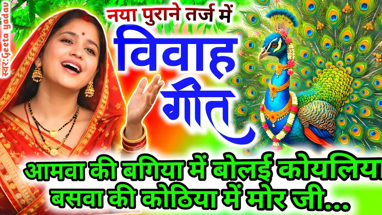 Awadhi Vivah Geet 2026 | आमवा की बगिया में बोलई कोयलिया..| विवाह गीत | ramsitavivah | Geeta Yadav