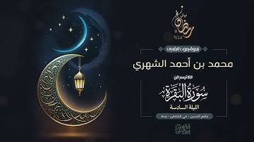القارئ محمد الشهري || ما تيسر من سورة البقرة من تراويح الليلة السادسة من رمضان 1445هـ