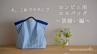 【コンビニ用エコバッグ】袋縫い編☆作り方・ちょっとしたコツで超簡単！マチつきレジ袋・折りたたみ