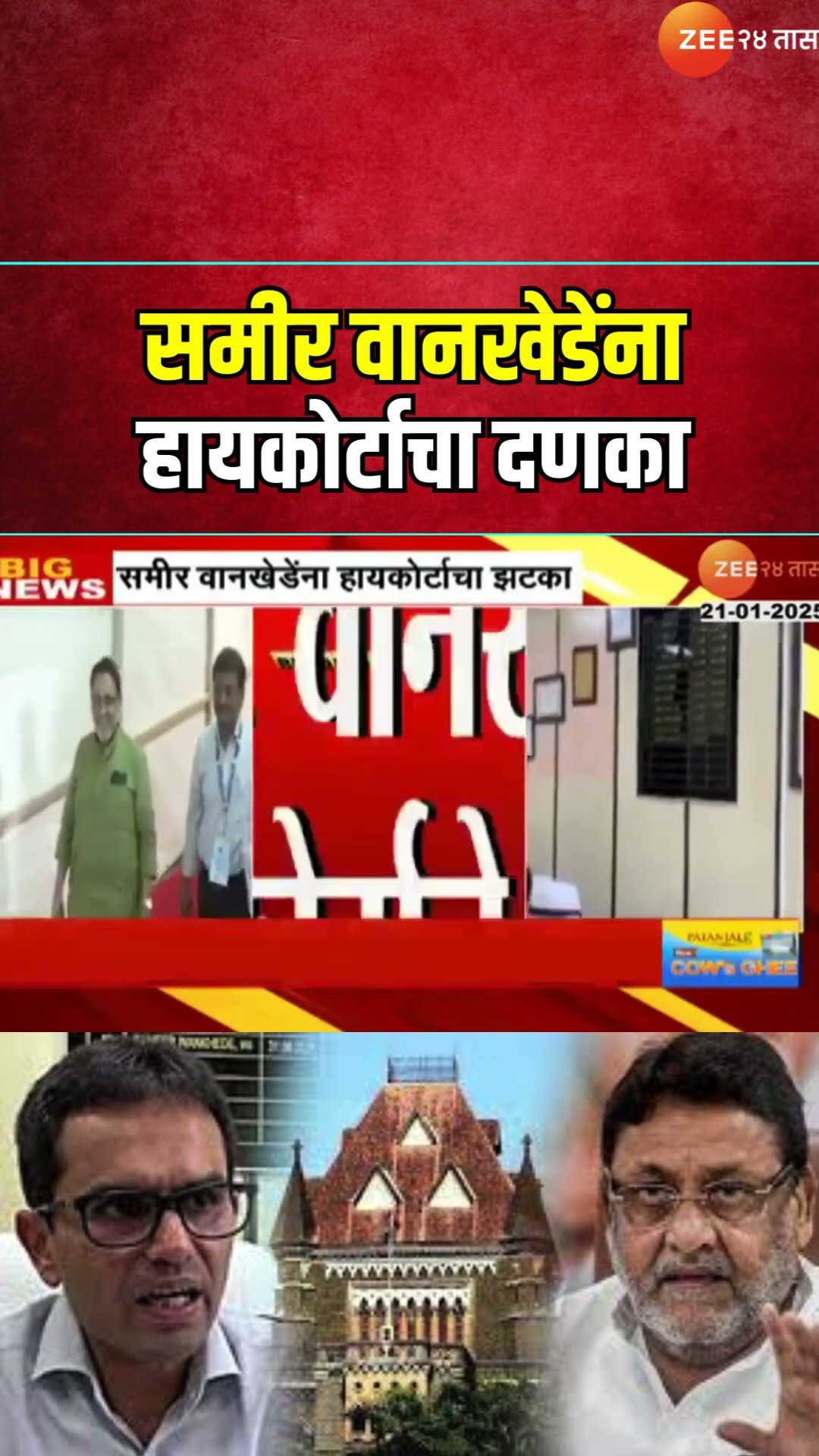 Sameer Wankhede | समीर वानखेडेंना हायकोर्टाचा दणका, 'मलिकावर ॲट्रोसिटीचा गुन्हा दाखल होवू शकत नाही'