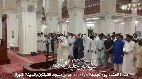 صلاة العشاء يوم الجمعة 5-2-1441 الشيخ محمود خليل القارئ