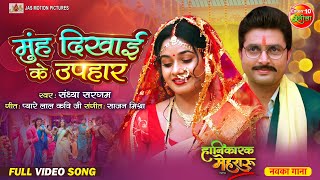 Munh Dikhai Ke Uphar || Vikrant Singh, Ritu Singh || Hanikarak Mehraru || Bhojpuri Song 2024