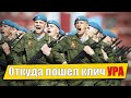Ура Откуда взялось данное восклицание у славян и что оно обозначает Ура Откуда взялось данное восклицание у славян и что оно обозначает