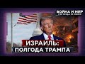 Полгода Трампа итоги Большая политика Газа Иран и Сирия ВОЙНА И МИР ИЗРАИЛЬ 25 июля 20 00 Полгода Трампа итоги Большая политика Газа Иран и Сирия ВОЙНА И МИР ИЗРАИЛЬ 25 июля 20 00