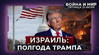 Полгода Трампа: итоги | Большая политика: Газа, Иран и Сирия. ВОЙНА И МИР. ИЗРАИЛЬ. 25 июля 20:00