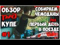 ЛАЗАРЕВСКОЕ 2021/ОТДЫХ НА МОРЕ/ПОЕЗД НИЖНИЙ НОВГОРОД-АДЛЕР/ЕДЕМ НА МОРЕ/ОБЗОР КУПЕ