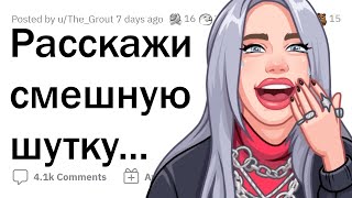 Расскажите самую СМЕШНУЮ ШУТКУ 😅