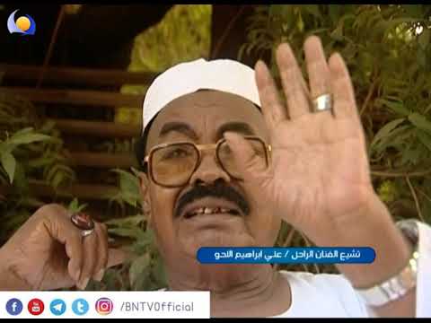 مساء جديد تشيع الفنان الراحل علي ابراهيم اللحو