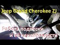Диагностика ходовой: поломки и ошибки в ремонте на Jeep Grand Cherokee ZJ