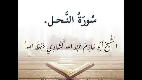 سورة النحل كاملة الشيخ أبو حازم عبد الله كشاوي حفظه الله