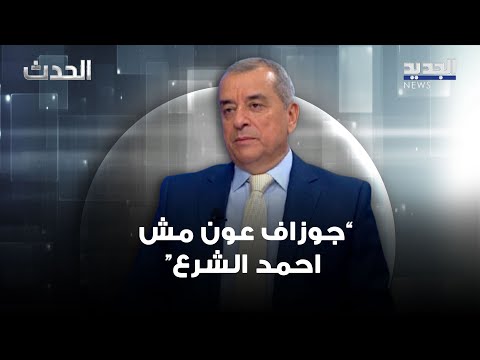محمد عبيد عن عدم التقبل الاميركي لحكمة الرئيس عون جوزاف عون مش احمد الشرع وهذا نيشان على ه