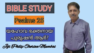 BIBLE STUDY ll Psalms 25 ll യഹോവ ഭക്തനായ പുരുഷന്‍ ആര്‍? ll Br. Jiji Philip Cherian, Mumbai